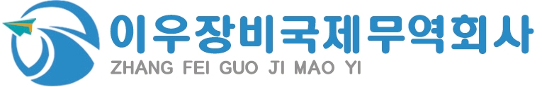 이우장비국제무역회사